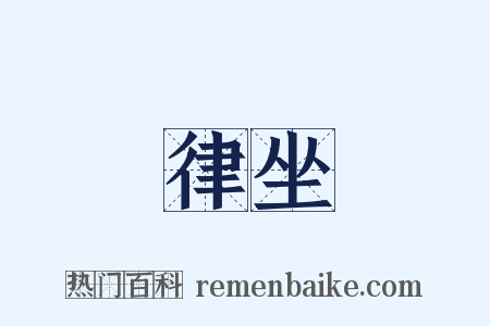 律坐是什么意思的图片